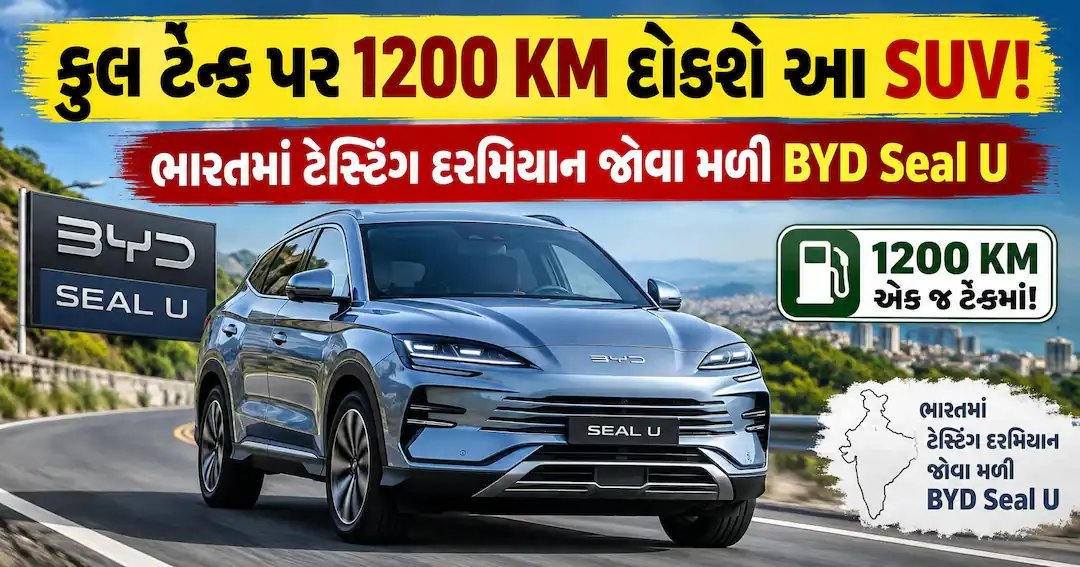 BYD Seal U PHEV ભારતમાં ટેસ્ટિંગ દરમિયાન જોવા મળી, 1200 કિમીથી વધુ રેન્જનો દાવો