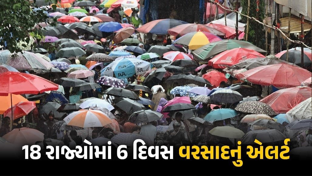 18 રાજ્યોમાં 6 દિવસ માટે હવામાન વિભાગનું એલર્ટ, ગુજરાતમાં પણ ભારે વરસાદની આગાહી