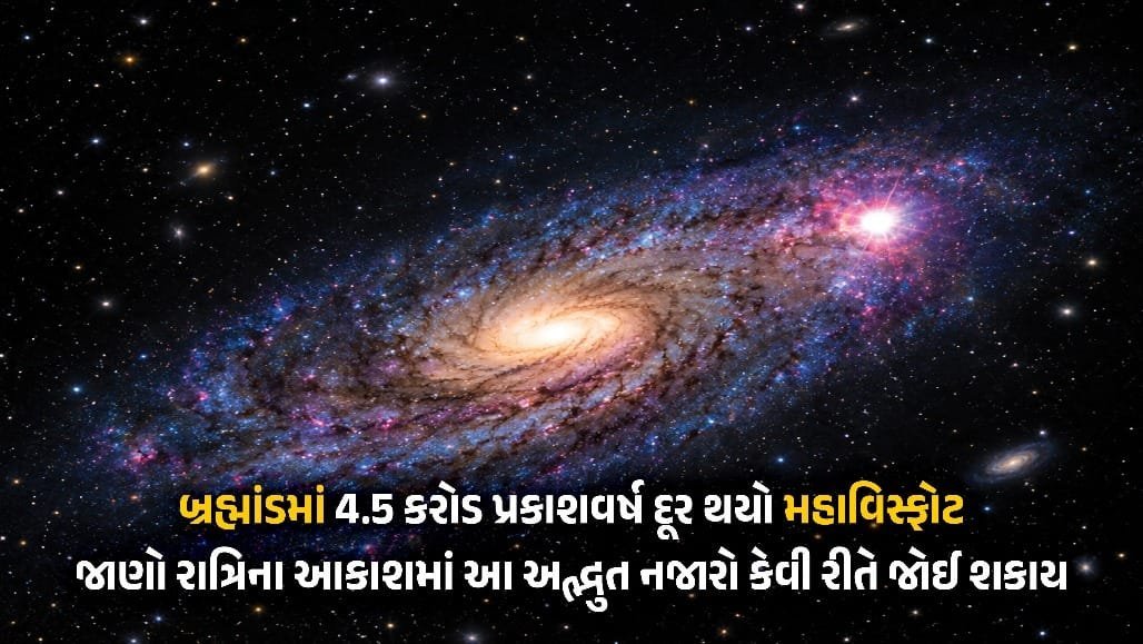 પેગાસસ નક્ષત્રમાં સુપરનોવા વિસ્ફોટ: 4.5 કરોડ પ્રકાશવર્ષ દૂર તારાનો વિનાશ