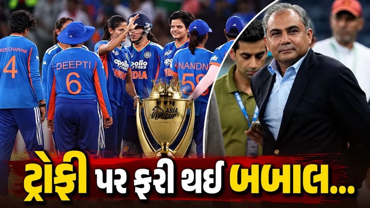 મહિલા એશિયા કપ 2026: ભારતે શ્રીલંકાને 72 રને હરાવ્યું, મોહસીન નકવી પાસેથી ટ્રોફી લેવાનો ઇનકાર