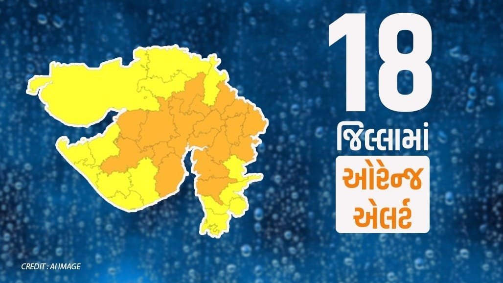 ગુજરાતમાં ભારે વરસાદ: અમદાવાદ સહિત 18 જિલ્લામાં ઓરેન્જ એલર્ટ, 3 કલાક માટે સતર્કતા