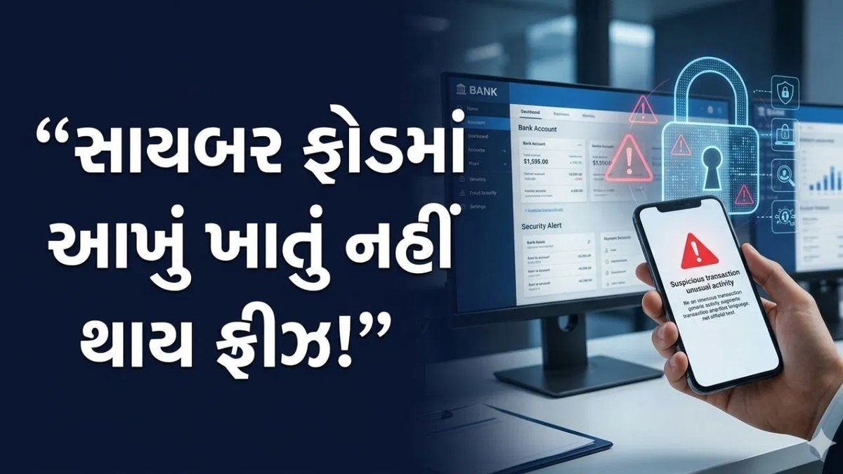 સાયબર ફ્રોડ તપાસમાં હવે આખું બેંક ખાતું ફ્રીઝ નહીં થાય, RBIએ ગ્રાહકોને આપી રાહત