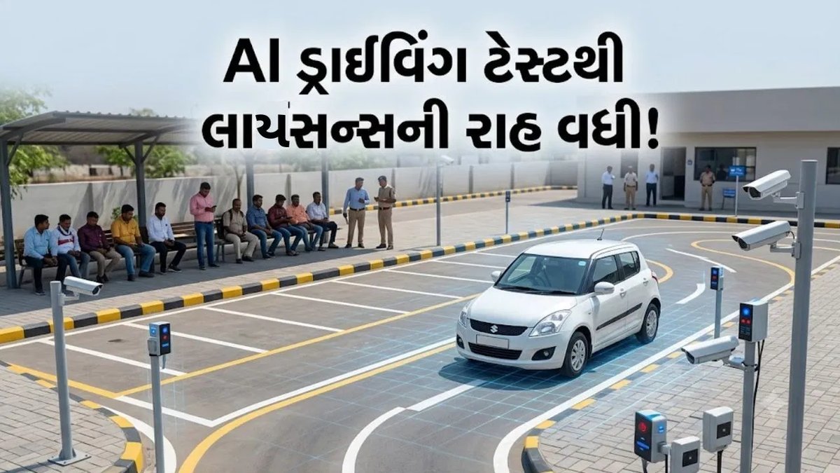 AI ડ્રાઇવિંગ ટેસ્ટમાં 80% ફેલ, અમદાવાદમાં લાઇસન્સ માટે 55 દિવસની રાહ