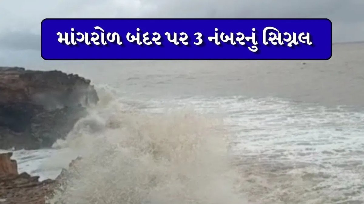માંગરોળ બંદરે 3 નંબરનું સિગ્નલ: તોફાની દરિયો, માછીમારોને દરિયો ન ખેડવા સૂચના
