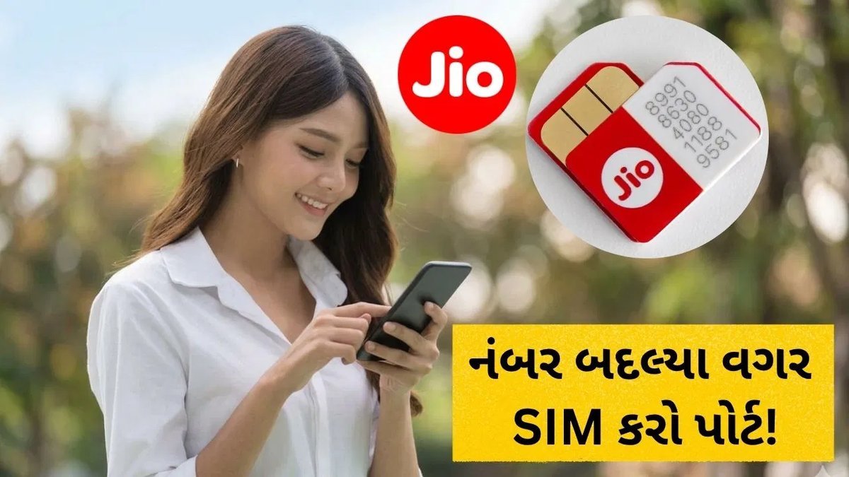નંબર બદલ્યા વગર Jioમાં SIM પોર્ટ કેવી રીતે કરવું? જાણો આખી પ્રક્રિયા