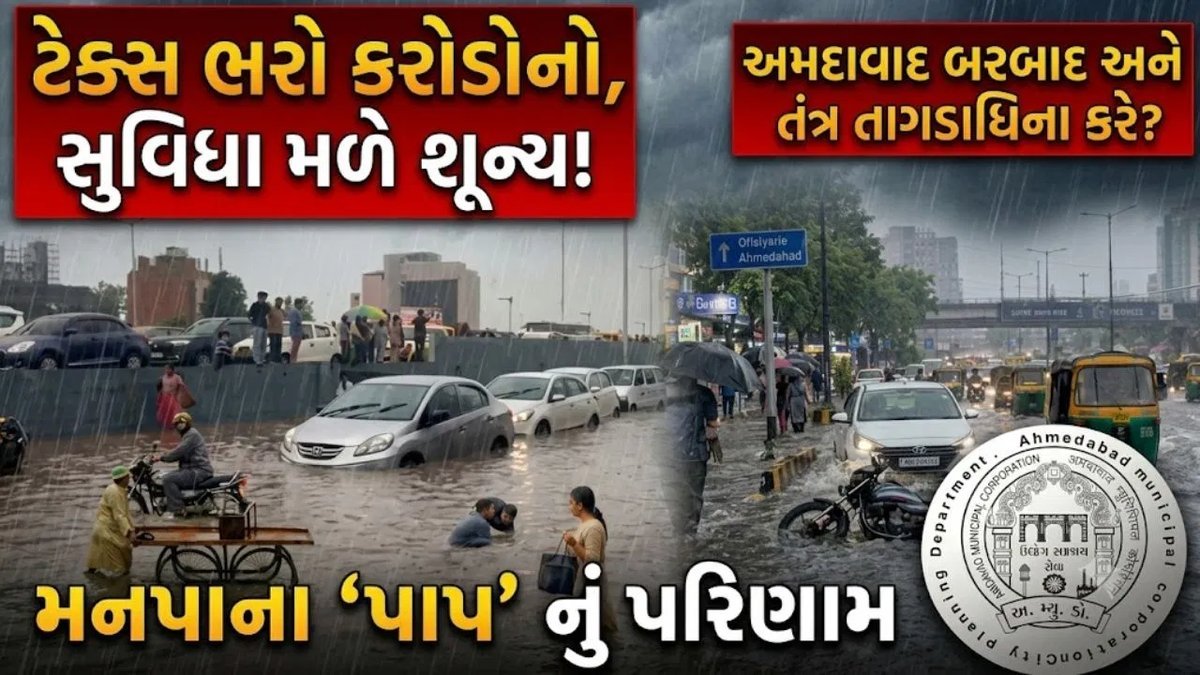 અમદાવાદમાં ભારે વરસાદ બાદ બોપલ સહિત ઘણા વિસ્તારોમાં પાણી ભરાયા, રહેવાસીઓએ ડ્રેનેજ વ્યવસ્થા પર સવાલ ઉઠાવ્યા