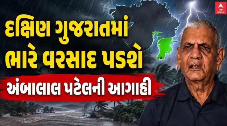અંબાલાલ પટેલની આગાહી: 15 સપ્ટેમ્બર સુધી દક્ષિણ ગુજરાતમાં 12 ઈંચ વરસાદ, અમદાવાદમાં પણ ભારે ઝાપટાં