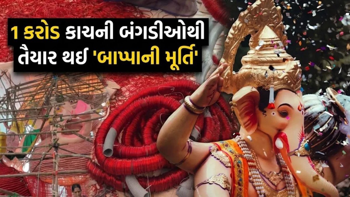 આંધ્ર પ્રદેશમાં 1 કરોડ લાલ બંગડીઓથી બનેલી ગણપતિની વિરાટ મૂર્તિ વાયરલ