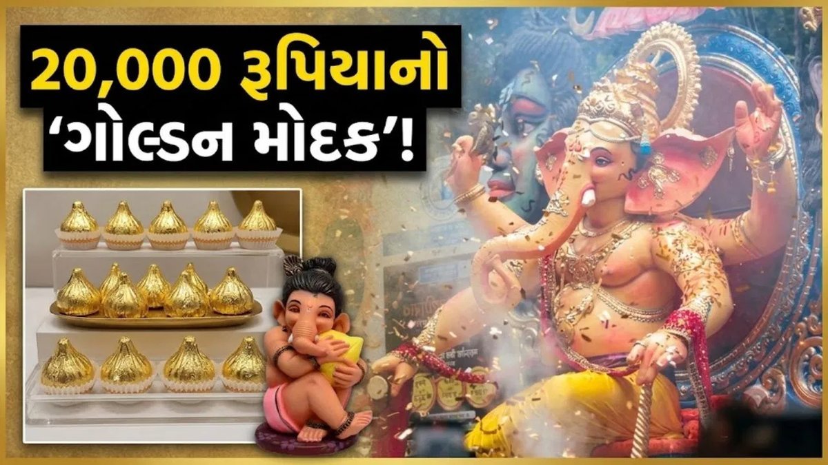 નાસિકમાં ગણેશ ઉત્સવ માટે રૂ. 20,000 પ્રતિ કિલોના ભાવે વેચાતો 'ગોલ્ડન મોદક' ચર્ચામાં