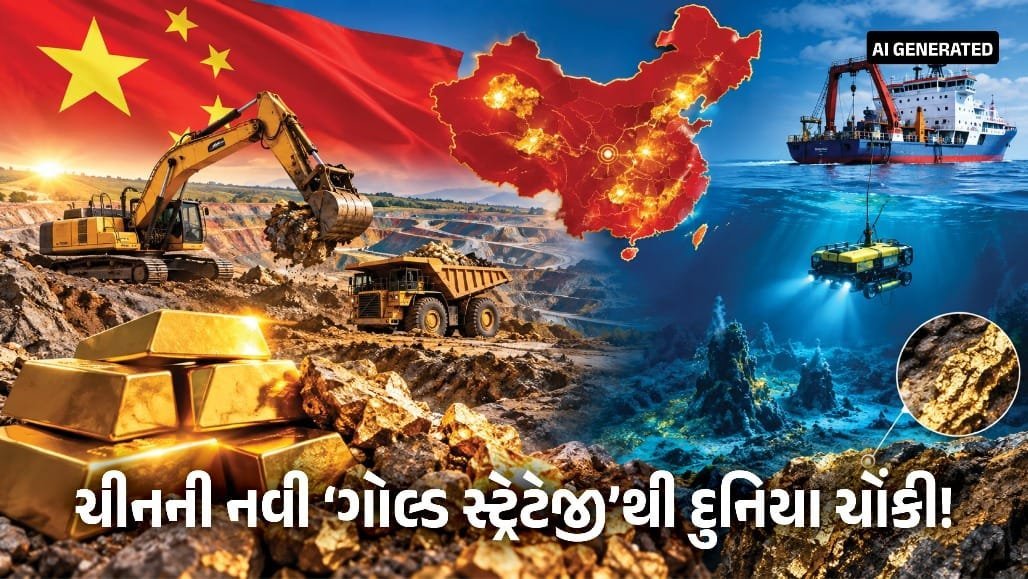 ચીન કેમ શોધી રહ્યું છે સોનું? એક વર્ષમાં 3,174 ટન ગોલ્ડની ખોદકામ