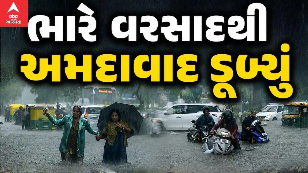 અમદાવાદમાં ભારે વરસાદ: શહેરના અનેક વિસ્તારોમાં પાણી ભરાયા, જનજીવન પ્રભાવિત