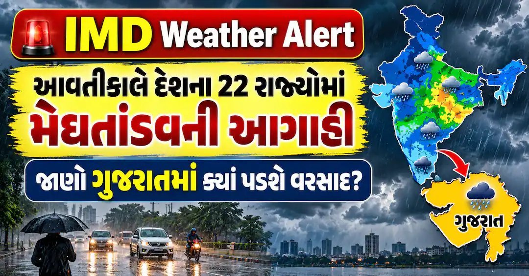 IMD Alert: 15 સપ્ટેમ્બરે 22 રાજ્યોમાં ભારે વરસાદની ચેતવણી, ગુજરાતના 7 જિલ્લામાં પણ વરસાદ