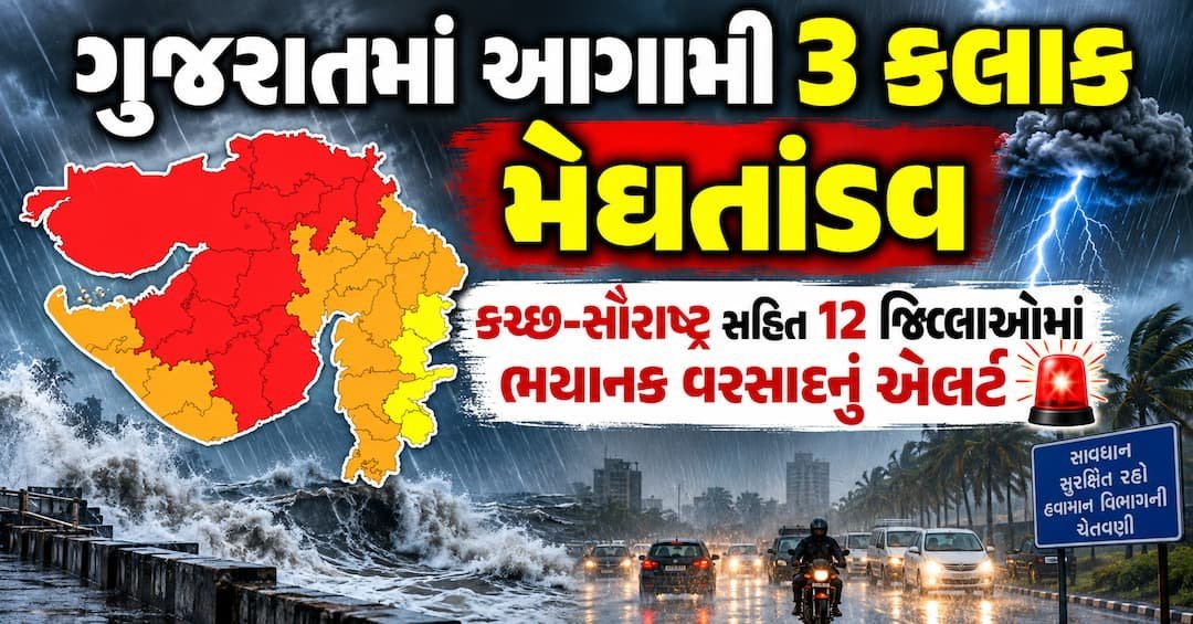ગુજરાતમાં આગામી 3 કલાક મેઘતાંડવ: કચ્છ-સૌરાષ્ટ્ર સહિત 12 જિલ્લાઓમાં રેડ એલર્ટ