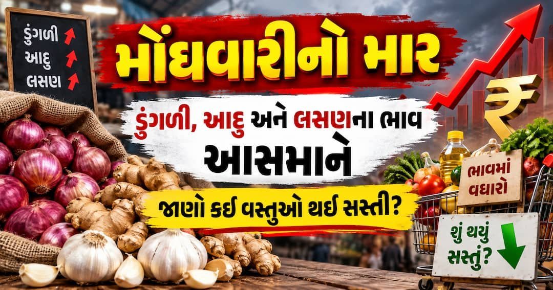 છૂટક ફુગાવો ઓગસ્ટમાં 4.82% પર, આદુ-ડુંગળી-લસણના ભાવ આસમાને