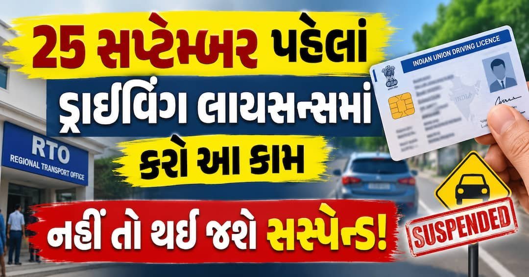 ડ્રાઇવિંગ લાયસન્સમાં મોબાઈલ નંબર 25 સપ્ટેમ્બર પહેલાં અપડેટ કરાવો, નહીં તો લાયસન્સ સસ્પેન્ડ થઈ શકે