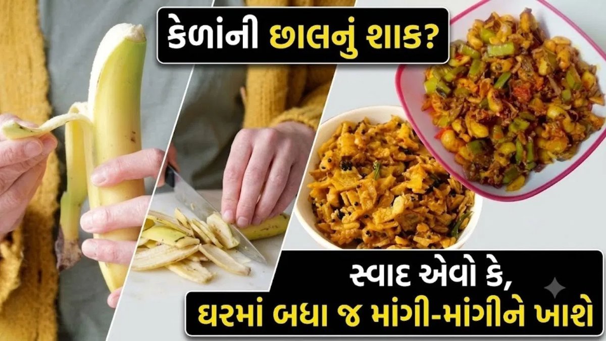 કેળાંની છાલ ફેંકતા પહેલાં વિચારો: ઘરના મસાલાથી બનાવો ચટાકેદાર શાક