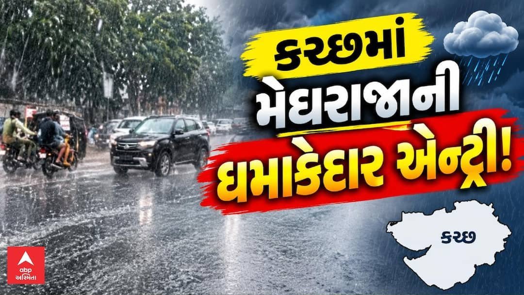 કચ્છમાં બીજા દિવસે પણ ધોધમાર વરસાદ, કૃષિ પાકોને જીવતદાનની આશા