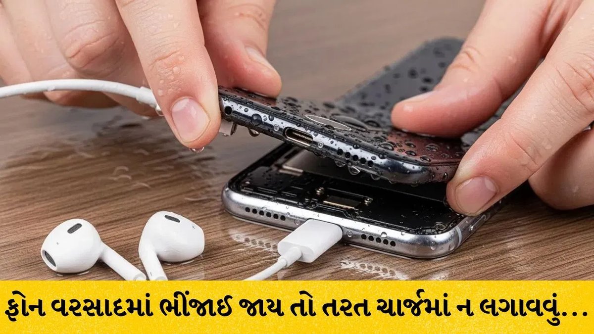 વરસાદમાં ફોન પલળે તો ચાર્જ ન કરો, જાણો સાચી રીત
