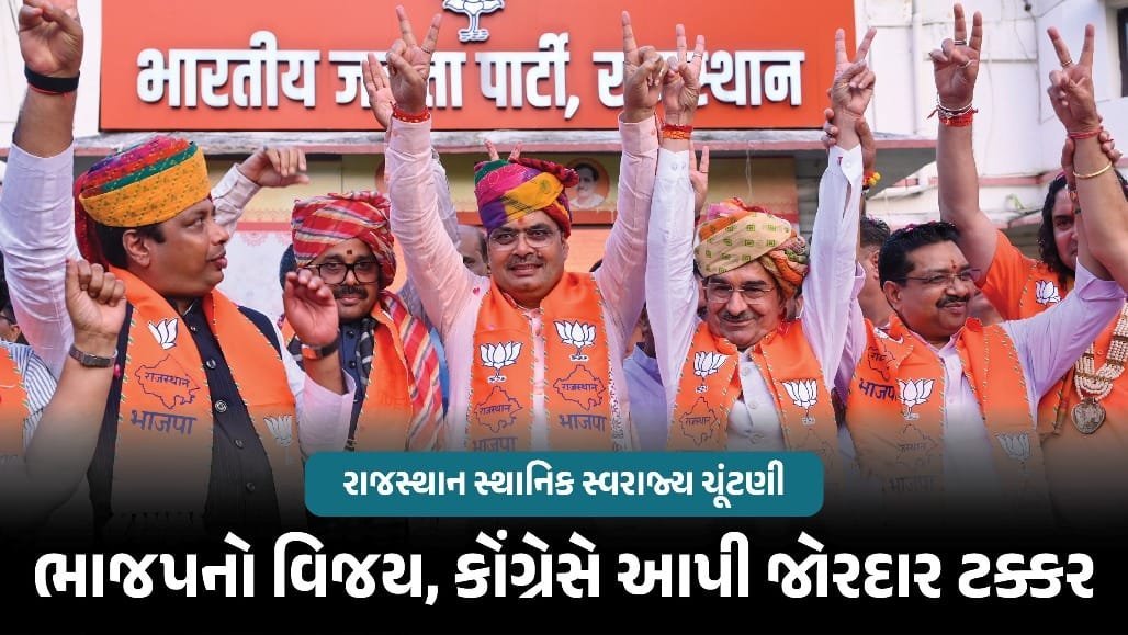 રાજસ્થાન નગરપાલિકા ચૂંટણી: ભાજપને 4,000થી વધુ વોર્ડ, કોંગ્રેસે 3,450 વોર્ડમાં ટક્કર આપી