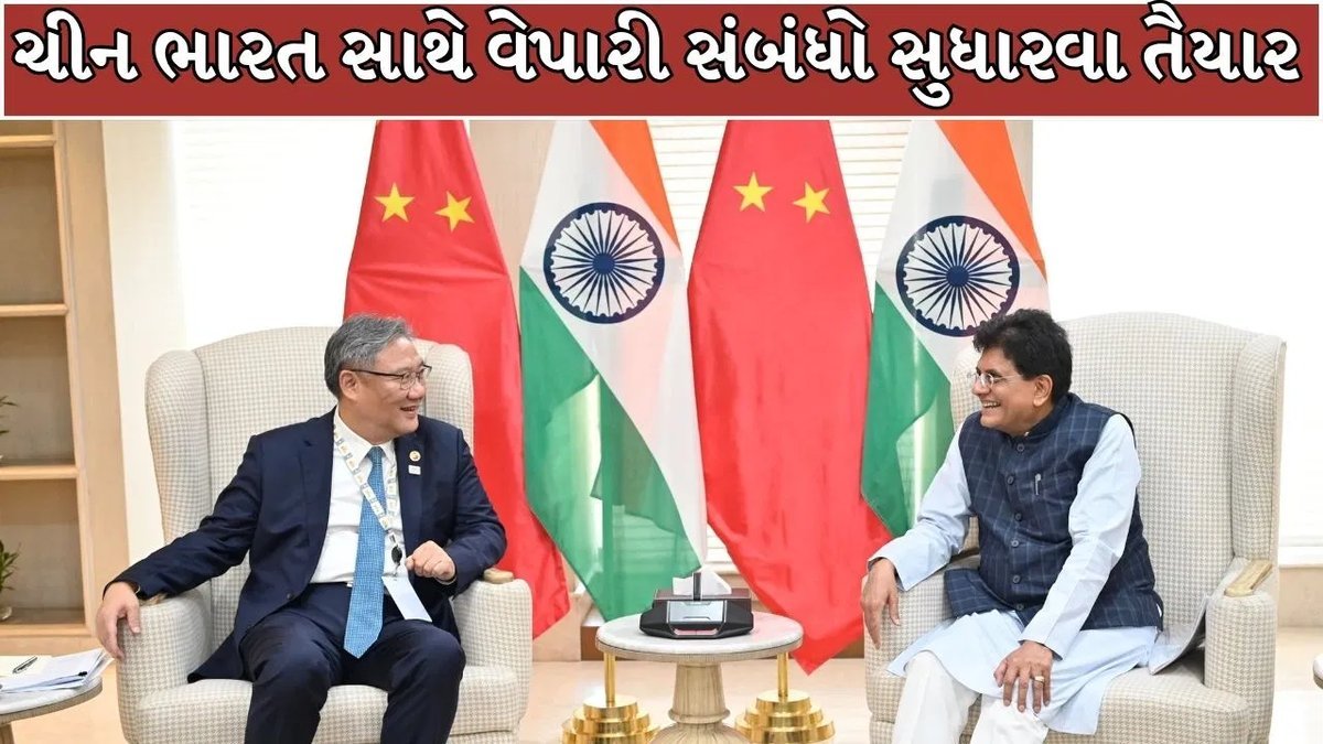 ભારત-ચીન વેપાર સંબંધો સુધરવાના સંકેત, પીયુષ ગોયલ અને વાંગ વેન્ટાઓ વચ્ચે મહત્વની બેઠક