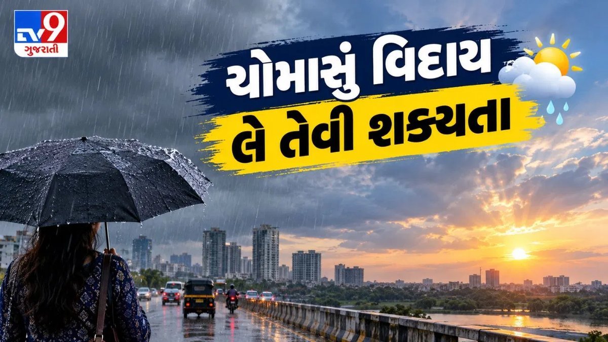 ચોમાસું 19 સપ્ટેમ્બરે વિદાય લે તેવી શક્યતા, ગુજરાતમાં ભારે વરસાદની આગાહી