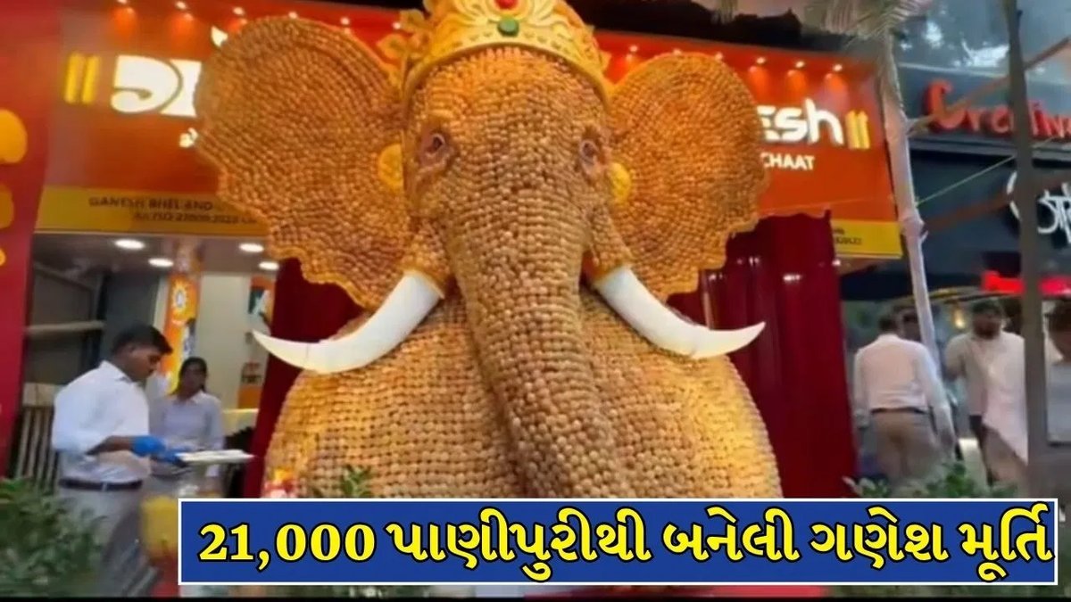 પુણેમાં 21 હજાર પાણીપુરીની પુરીઓથી બની 13 ફૂટ ઊંચી ગણપતિ મૂર્તિ