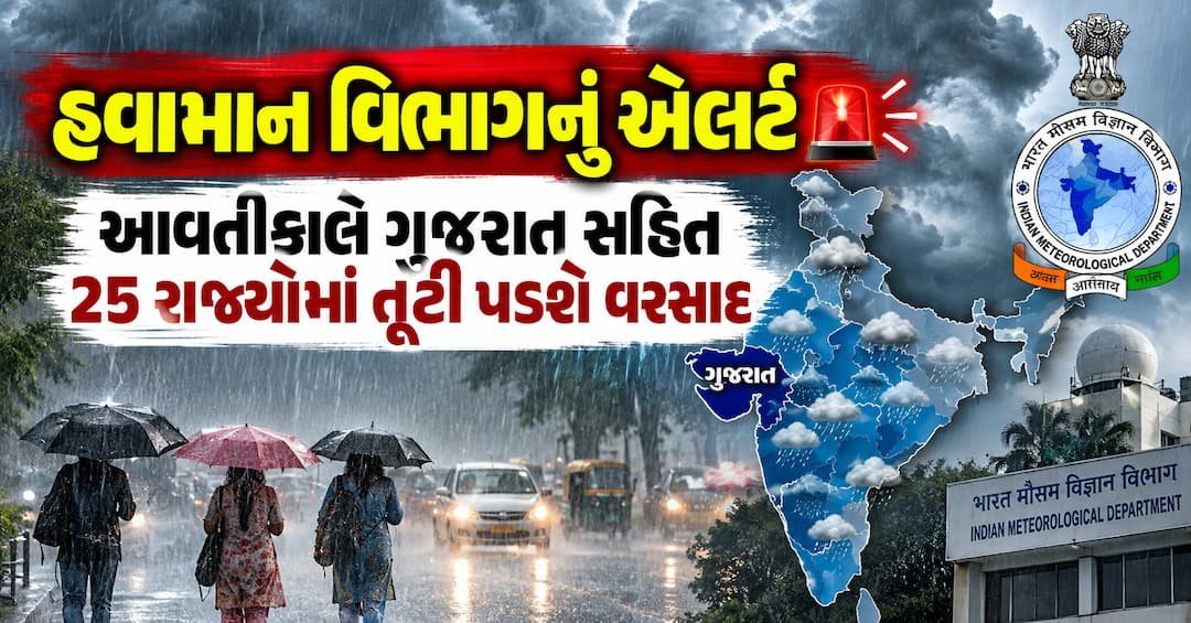 હવામાન ચેતવણી: આવતીકાલે 25 રાજ્યોમાં ભારે વરસાદની આગાહી, ગુજરાતમાં પણ વરસાદ પડશે