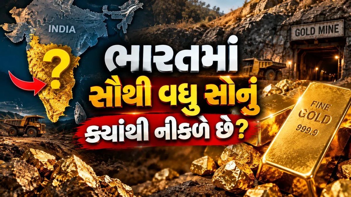 ભારતનું 99% સોનું માત્ર આ એક રાજ્યમાંથી નીકળે છે, જાણો ક્યાં છે દેશનો સૌથી મોટો ગોલ્ડ હબ