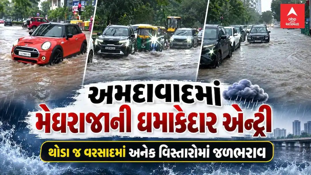 અમદાવાદમાં થોડા વરસાદમાં જ અનેક વિસ્તારોમાં જળભરાવ, વાહનચાલકોને હાલાકી