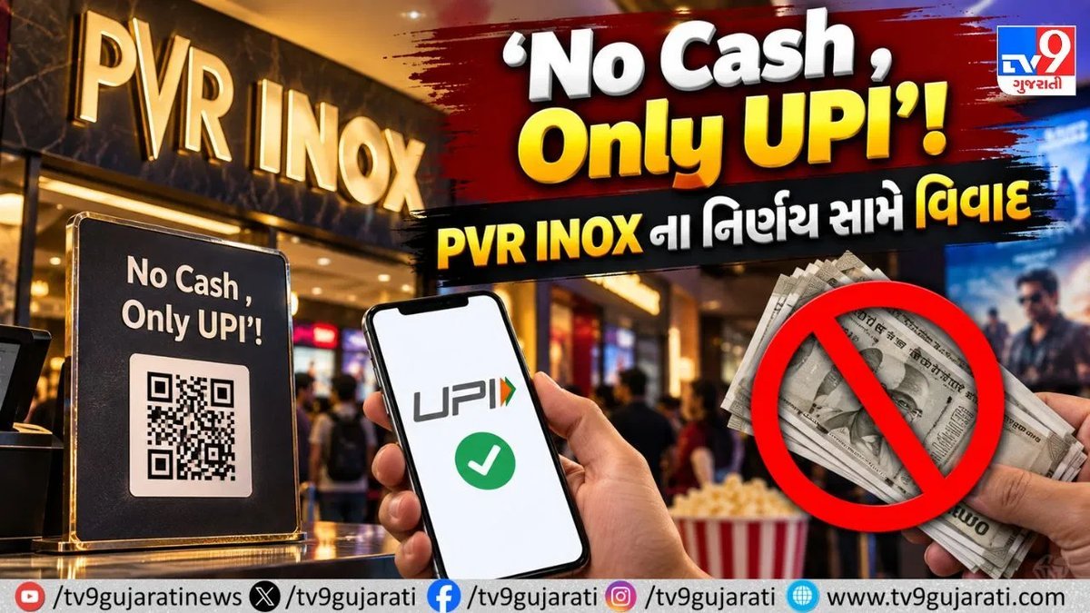 અમદાવાદમાં PVR INOXએ રોકડ લેવાની ના પાડી, વકીલે મોકલી લીગલ નોટિસ