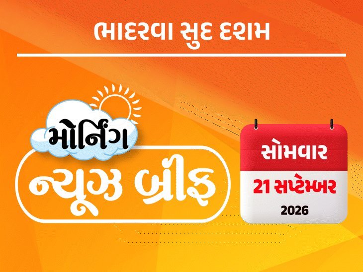 મોર્નિંગ ન્યૂઝ બ્રીફ: કોંગ્રેસ-ભાજપ વચ્ચે શાબ્દિક જંગ, જૂનાગઢમાં 40 લોકોનું રેસ્ક્યુ