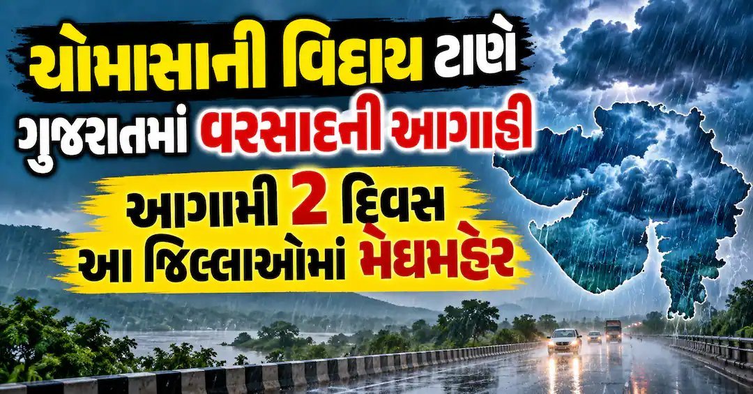 ચોમાસાની વિદાય વચ્ચે ગુજરાતમાં વરસાદની આગાહી, તાલાલામાં અડધો ઇંચ વરસાદ