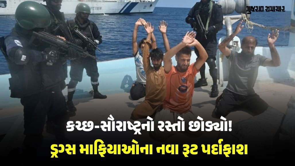 કચ્છ-સૌરાષ્ટ્રના દરિયાકાંઠે સુરક્ષા કડક થતાં ડ્રગ સિન્ડિકેટે લક્ષદ્વીપ-તમિલનાડુનો નવો રૂટ અપનાવ્યો, ઓપરેશન નિષ્ફળ