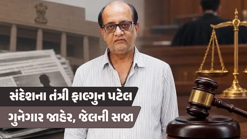 બદનક્ષી કેસમાં સંદેશના તંત્રી ફાલ્ગુન પટેલને 20 દિવસની કેદ અને 15,000 રૂપિયાનો દંડ