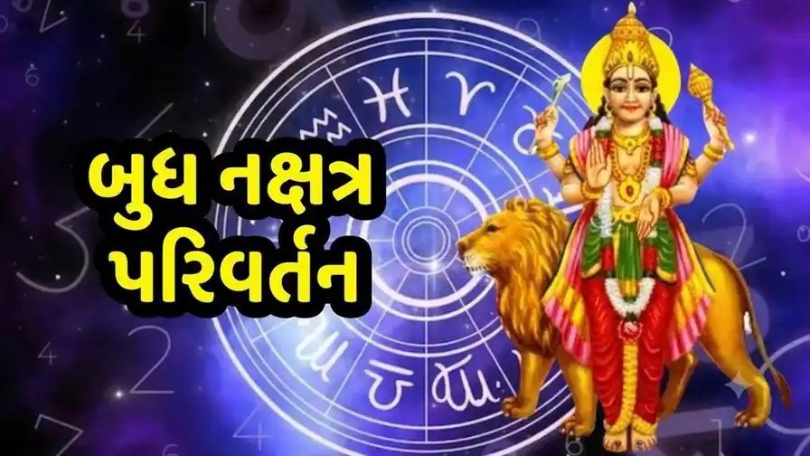 બુધનું નક્ષત્ર પરિવર્તન: 12 ઓક્ટોબર સુધી સ્વાતિ નક્ષત્રમાં, 5 રાશિઓને ધનલાભના યોગ