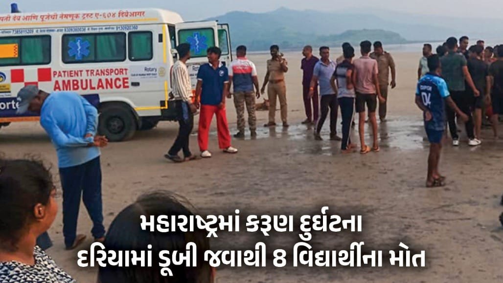 રાયગઢના દિવેઆગર બીચ પર દરિયામાં ડૂબી જવાથી પુણેના 8 વિદ્યાર્થીઓના મોત