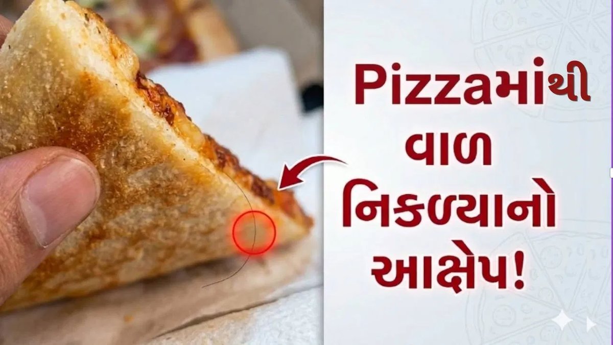 આણંદના પિઝા હટમાં પિઝામાં વાળ મળ્યાનો ગ્રાહકનો આક્ષેપ, વીડિયો સોશિયલ મીડિયા પર વાયરલ