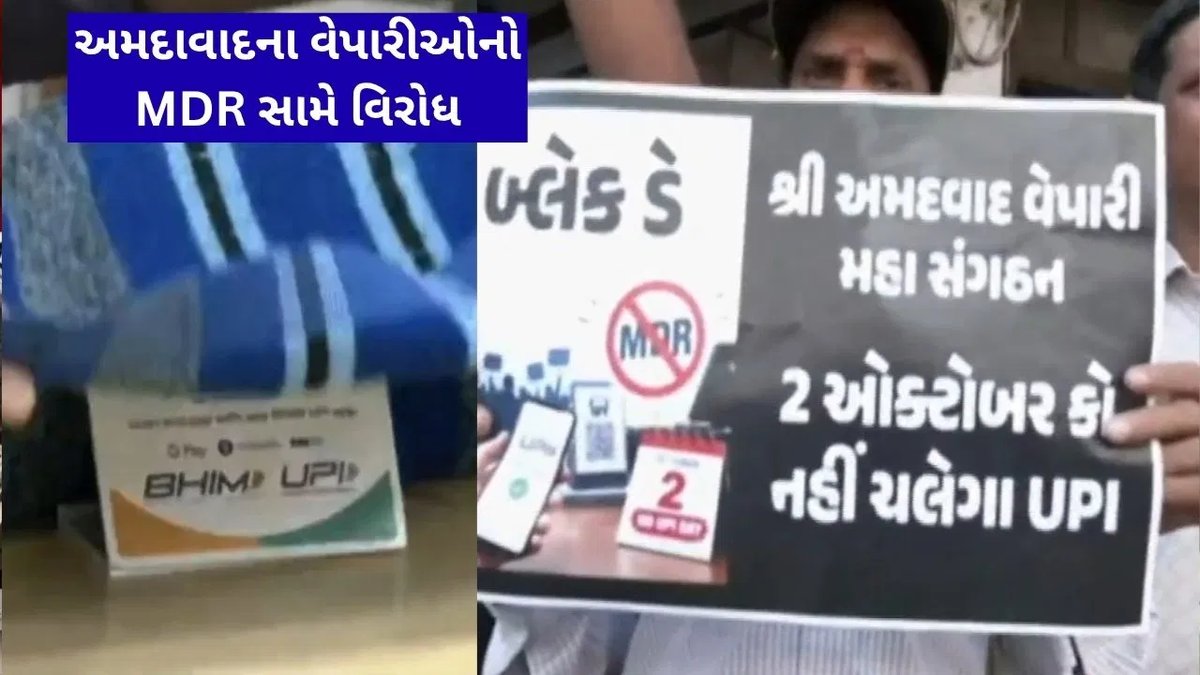 અમદાવાદમાં UPI પર MDR વિરોધ: વેપારીઓએ રસ્તા પર ઊતરી પ્રદર્શન કર્યું