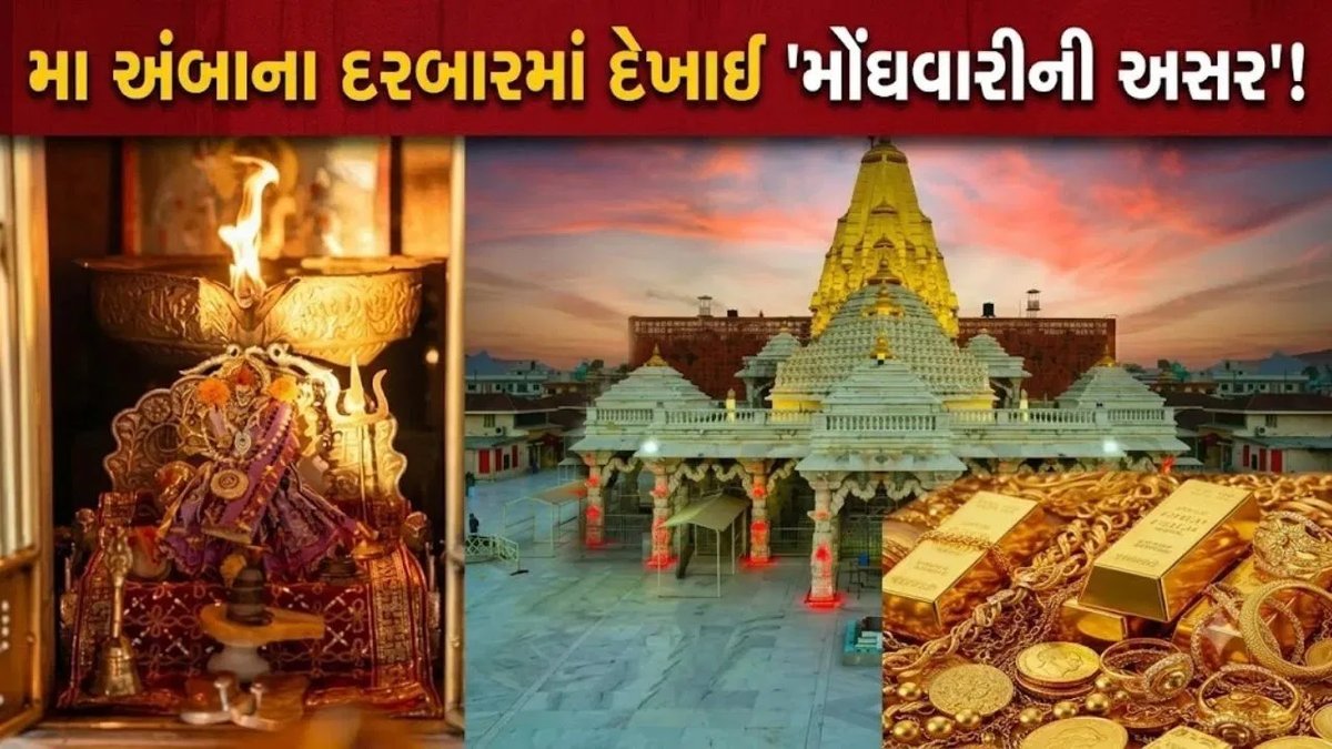 અંબાજી મંદિરમાં સોનાની ભેટમાં ભારે ઘટાડો: 2022માં 633 ગ્રામથી 2026માં માત્ર 36.5 ગ્રામ