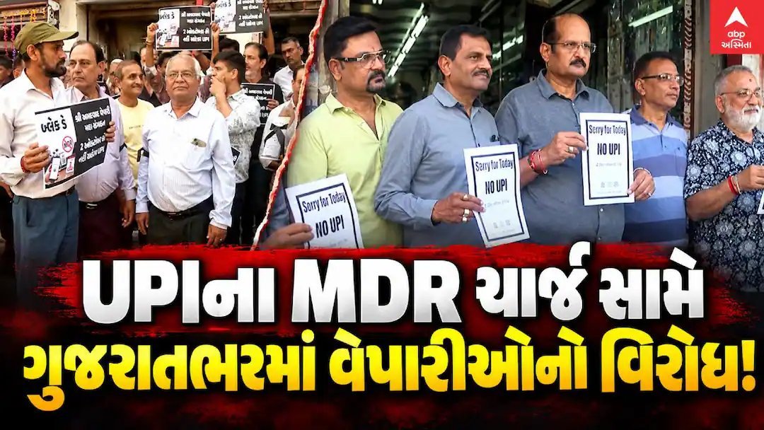 UPI પર MDR ચાર્જ સામે ગુજરાતના વેપારીઓનો વિરોધ, 'નો UPI ડે' ઉજવાયો