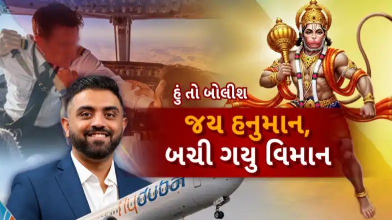 હનુમાનજીના સ્મરણથી બચ્યો 182 જણનો જીવ: ભારતીય પાયલોટ સ્મિત મચ્છરની બહાદુરી