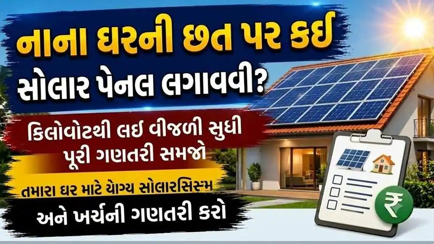 નાના ઘરની છત પર કઈ સોલાર પેનલ? જાણો જગ્યા, ક્ષમતા અને ખર્ચની પૂરી ગણતરી