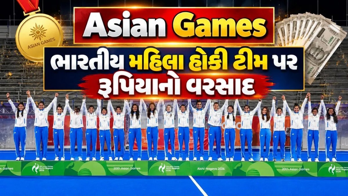 44 વર્ષ બાદ મહિલા હોકી ટીમે જીત્યો એશિયન ગેમ્સ ગોલ્ડ, હોકી ઇન્ડિયાએ જાહેર કરી 11 લાખ રૂપિયાની ઇનામી રકમ
