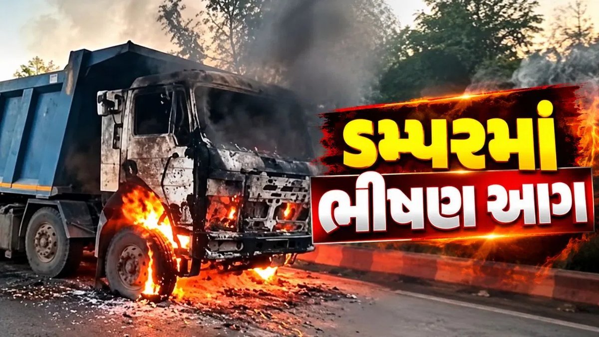 વડોદરા: સાવલી રોડ પર ડમ્પરમાં આગ, ડ્રાઈવર અને ક્લીનર સુરક્ષિત બચ્યા
