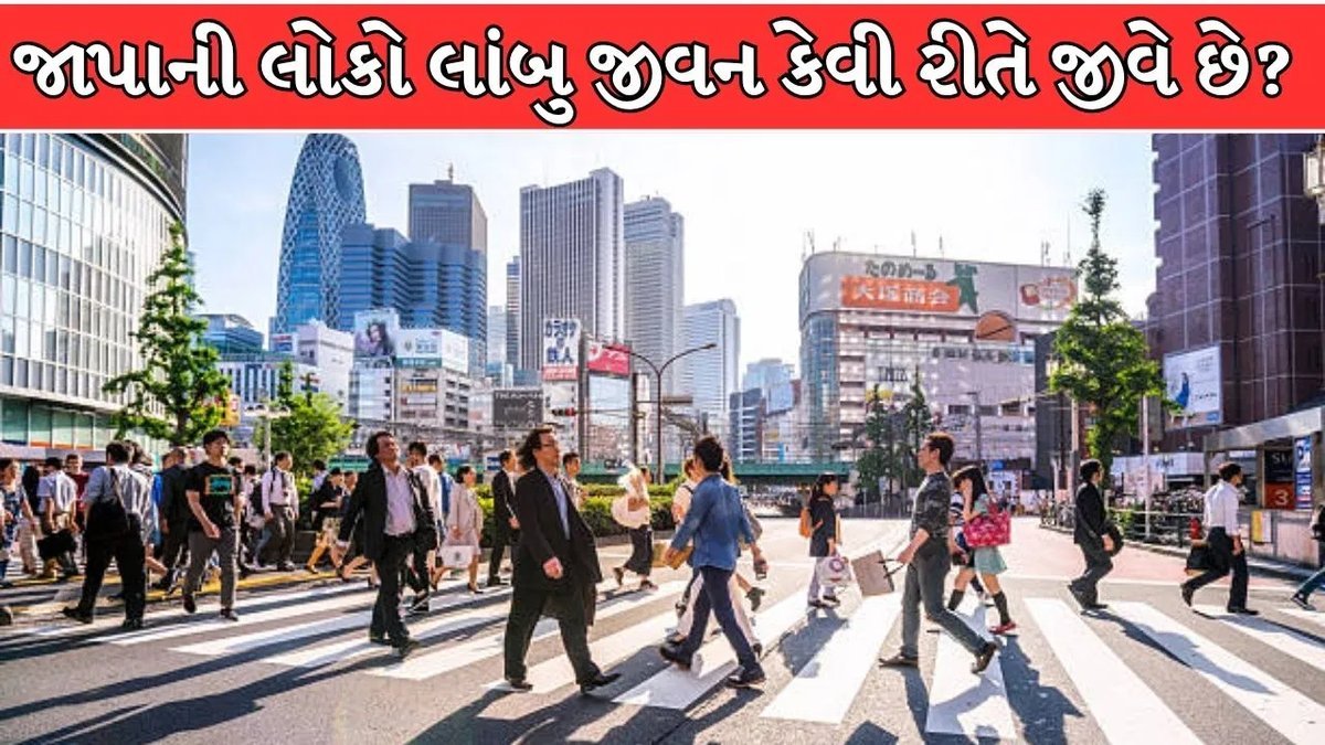 જાપાનના લોકો 80થી 90 વર્ષ સુધી સ્વસ્થ કેમ જીવે છે? જાણો મુખ્ય કારણો