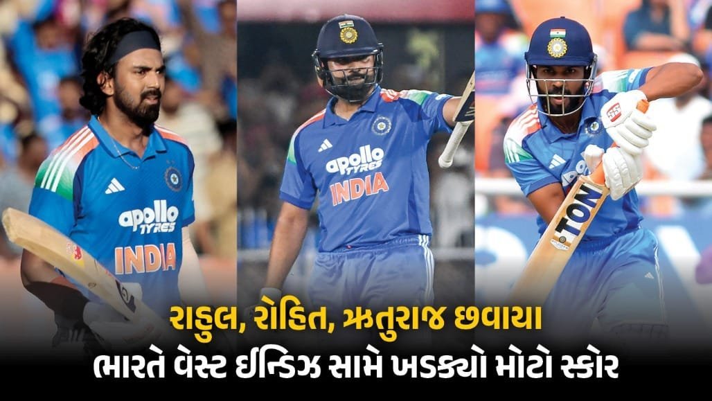IND vs WI: રાહુલની અણનમ સદી, રોહિત-ગાયકવાડની ફિફ્ટી; ભારતે 351 રન બનાવ્યા