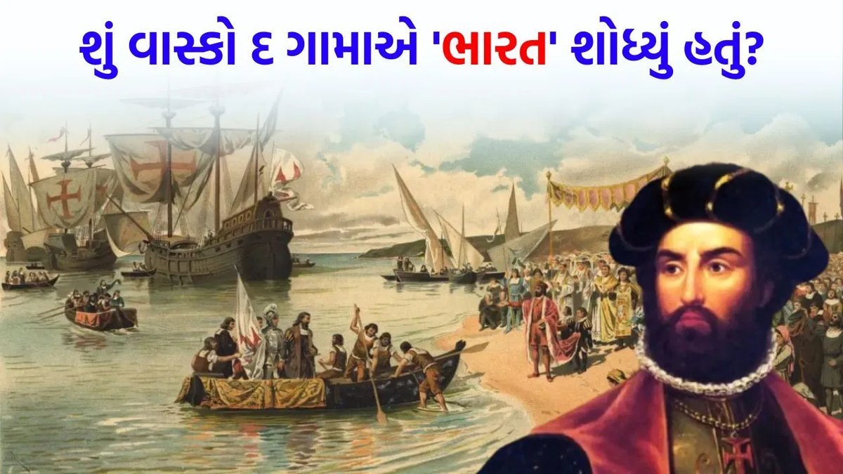 વાસ્કો દ ગામાને ભારતનો રસ્તો ગુજરાતી વેપારી કાંજી મલમે બતાવ્યો: અમિશ ત્રિપાઠીનો દાવો