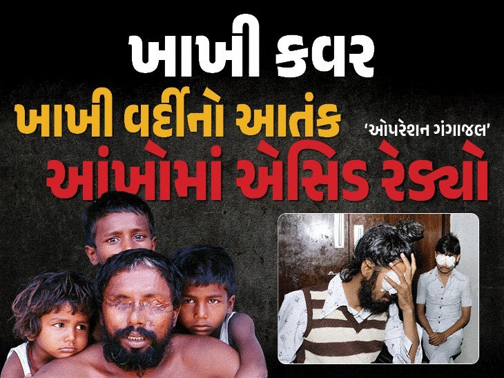 ભાગલપુરમાં પોલીસે 33 નિર્દોષોની આંખોમાં એસિડ રેડ્યો: 'ઓપરેશન ગંગાજલ'ની ક્રૂરતા, કોઈને સજા નહીં