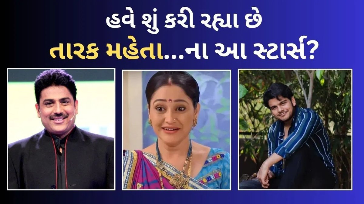 તારક મહેતા કા ઉલ્ટા ચશ્મા છોડ્યા બાદ આ કલાકારો આજે શું કરે છે? જાણો