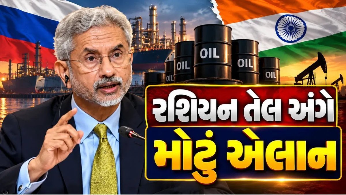 જયશંકરનું નિવેદન: બાહ્ય દબાણ છતાં રશિયા સાથેના સંબંધો ચાલુ રાખવાની ભારતની પ્રતિબદ્ધતા